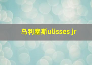 乌利塞斯ulisses jr